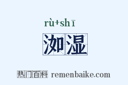 洳湿是什么意思的图片